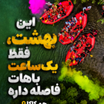 تور رفتینگ و کمپینگ زاینده رود